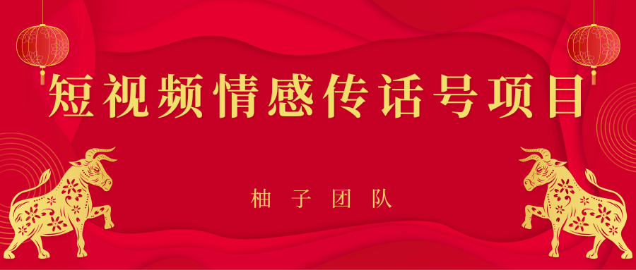 短视频情感传话号项目，细分领域的赚钱门道-网赚项目众筹网