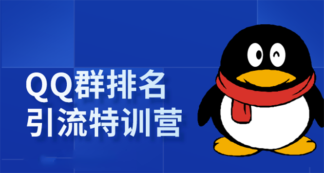 《QQ群排名引流特训营》一个群被动收益1000，是如何做到的（5节视频课）-网赚项目众筹网