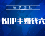 小红书UP主赚钱六部曲,掌握方法新手也能月入5000+-网赚项目众筹网