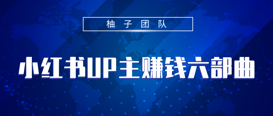 小红书UP主赚钱六部曲，掌握方法新手也能月入5000+-网赚项目众筹网