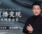某传媒星火绝密分享课：最强抖音直播变现，实操技巧-网赚项目众筹网