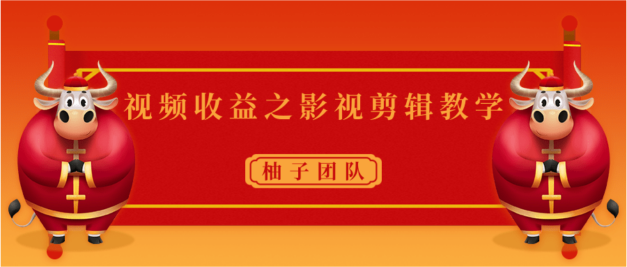 视频收益之影视剪辑教学 一个月赚几千块钱真不难-网赚项目众筹网