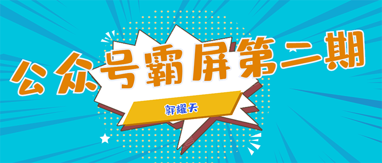 公众号霸屏SEO特训营第二期，普通人如何通过拦截单日涨粉1000人 快速赚钱-网赚项目众筹网