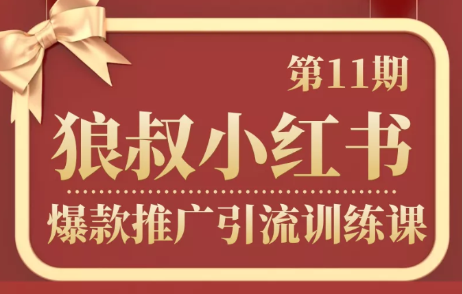 狼叔小红书爆款推广引流训练课第11期，手把手带你玩转小红书-网赚项目众筹网