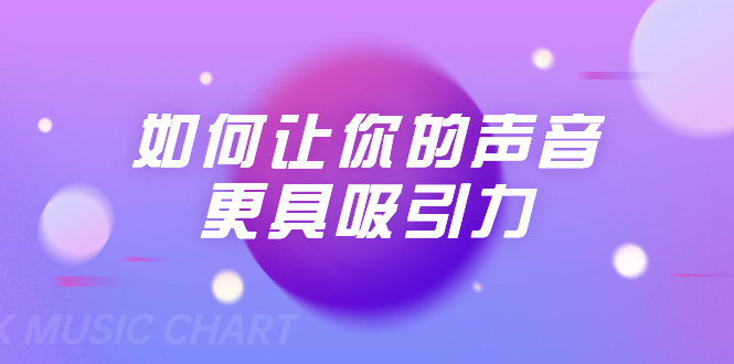 刘琪·如何让你的声音更具吸引力（20节课-完结）-网赚项目众筹网