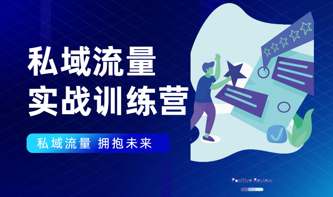 私域流量实战营：7天收获属于您的私域流量池，给你总结出可复制的套路-网赚项目众筹网