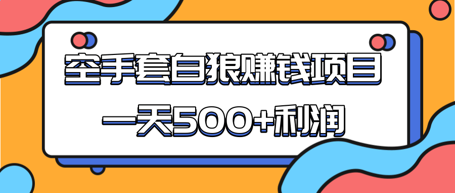 某团队收费项目：空手套白狼，一天500+利润，人人可做-网赚项目众筹网