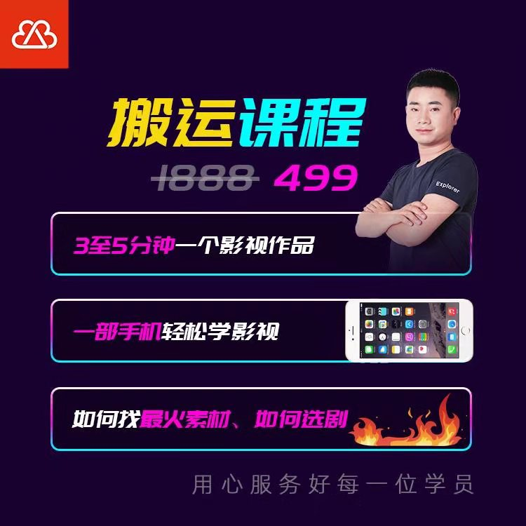 抖音搬运课程，3至5分钟一个影视作品，一部手机轻松学影视-网赚项目众筹网
