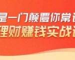 理财赚钱:50个低风险理财大全,抓住2021暴富机遇,理出一套学区房-网赚项目众筹网