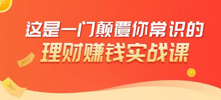 理财赚钱：50个低风险理财大全，抓住2021暴富机遇，理出一套学区房-网赚项目众筹网