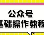 零基础教会你公众号平台搭建、图文编辑、菜单设置等基础操作视频教程-网赚项目众筹网