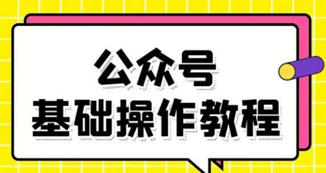 零基础教会你公众号平台搭建、图文编辑、菜单设置等基础操作视频教程-网赚项目众筹网