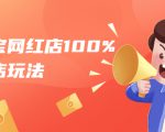 淘宝网红店100%起店玩法:稳定月利润在5000块左右,轻松一人可操作多店-网赚项目众筹网