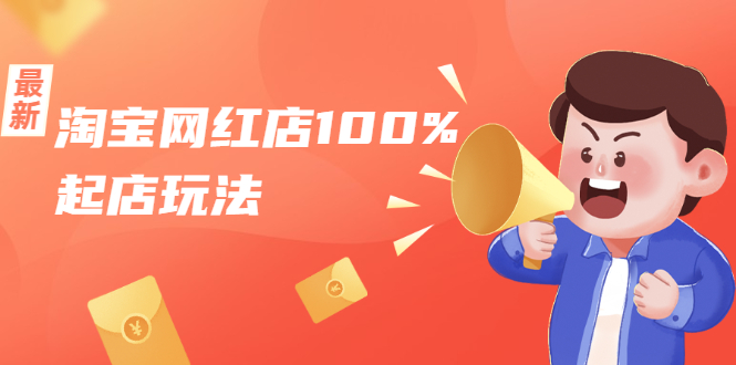 淘宝网红店100%起店玩法：稳定月利润在5000块左右，轻松一人可操作多店-网赚项目众筹网