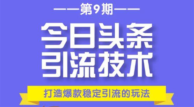 今日头条引流技术第9期，打造爆款稳定引流 百万阅读玩法，收入每月轻松过万-网赚项目众筹网