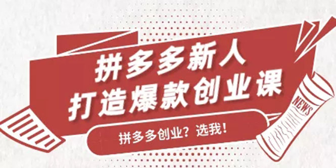 拼多多新人打造爆款创业课：快速引流持续出单，适用于所有新人-网赚项目众筹网