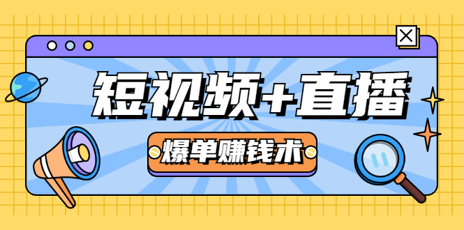 短视频+直播爆单赚钱术，0基础0粉丝 当天开播当天赚 月赚2万（附资料包）-网赚项目众筹网