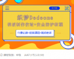 织梦DEDECMS模板制作仿站(含手机)+安全防护教程-网赚项目众筹网