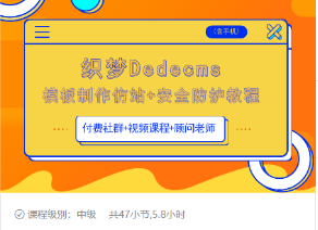 织梦DEDECMS模板制作仿站(含手机)+安全防护教程-网赚项目众筹网