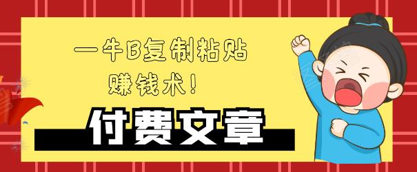 —牛B复制粘贴赚钱术！牛逼持久收入极品闷声发财项目，首发揭秘独此一家！-网赚项目众筹网