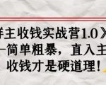 《群主收钱实战营1.0》——简单粗暴，直入主题，收钱才是硬道理-网赚项目众筹网
