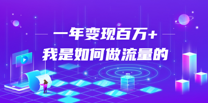 不会引流？强子：一年变现百万+，我是如何做流量的？-网赚项目众筹网