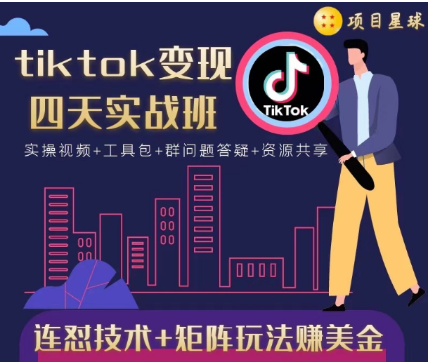 tiktok变现四天实战班，连怼技术+矩阵玩法赚美金！价值998元-网赚项目众筹网