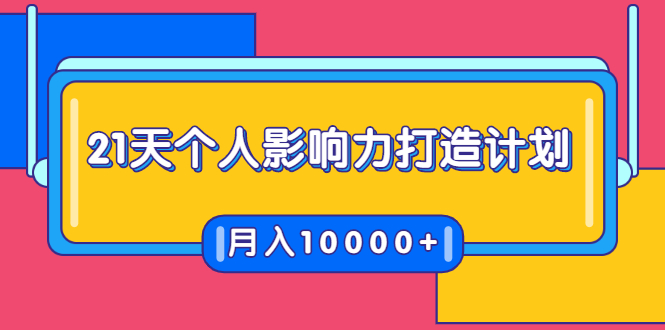 21天个人影响力打造计划，如何操作演讲变现，月入10000+-网赚项目众筹网