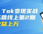 龟课·Tik Tok变现实战训练营线上第2期：日入上百+美刀 月收益上万不成问题-网赚项目众筹网