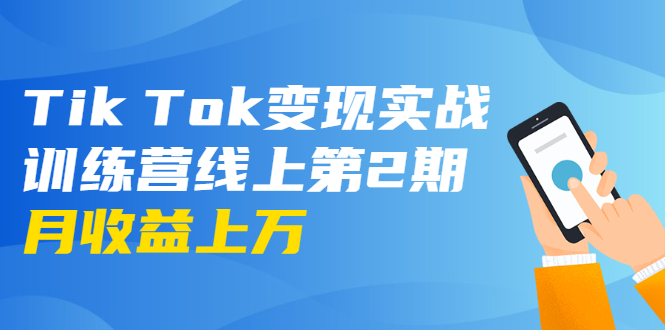 龟课·Tik Tok变现实战训练营线上第2期：日入上百+美刀 月收益上万不成问题-网赚项目众筹网