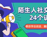 陌生人社交的24个诀窍，化解你的难堪瞬间，教你学会说话，赢得好人缘-网赚项目众筹网