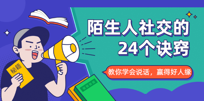 陌生人社交的24个诀窍，化解你的难堪瞬间，教你学会说话，赢得好人缘-网赚项目众筹网
