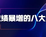业绩暴增的八大绝招,销售员必须掌握的硬核技能(9节视频课程)-网赚项目众筹网