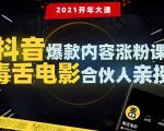 【毒舌电影合伙人亲授】抖音爆款内容涨粉课:5000万大号首次披露涨粉机密-网赚项目众筹网