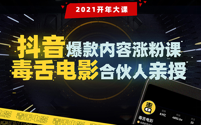 【毒舌电影合伙人亲授】抖音爆款内容涨粉课：5000万大号首次披露涨粉机密-网赚项目众筹网