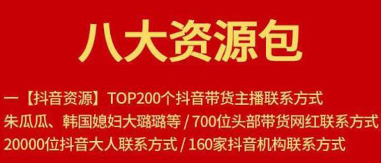 八大资源包：含抖音主播资源，淘宝直播资源，快收网红资源，小红书资源等-网赚项目众筹网