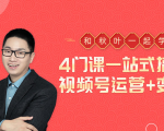 秋叶大叔4门课一站式搞定视频号运营+变现-网赚项目众筹网