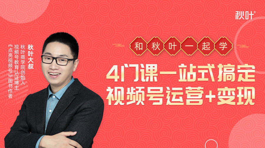 秋叶大叔4门课一站式搞定视频号运营+变现-网赚项目众筹网