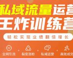 私域流量运营王炸训练营:全网引流+裂变涨粉+私域运营+高效成交-网赚项目众筹网