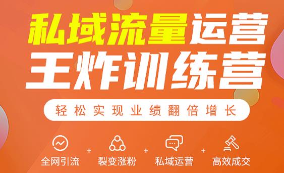 私域流量运营王炸训练营：全网引流+裂变涨粉+私域运营+高效成交-网赚项目众筹网