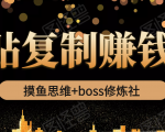 摸鱼思维+boss修炼社·粘贴复制赚钱术,我靠粘贴复制又赚了3万多,月入20万的项目-网赚项目众筹网