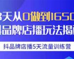 抖品牌店播5天流量训练营：28天从0做到1650万抖音品牌店播玩法揭秘-网赚项目众筹网