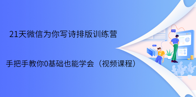 21天微信排版训练营，手把手教你0基础也能学会（视频课程）-网赚项目众筹网