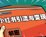 小红书引流与变现:从0-1手把手带你快速掌握小红书涨粉核心玩法进行变现-网赚项目众筹网