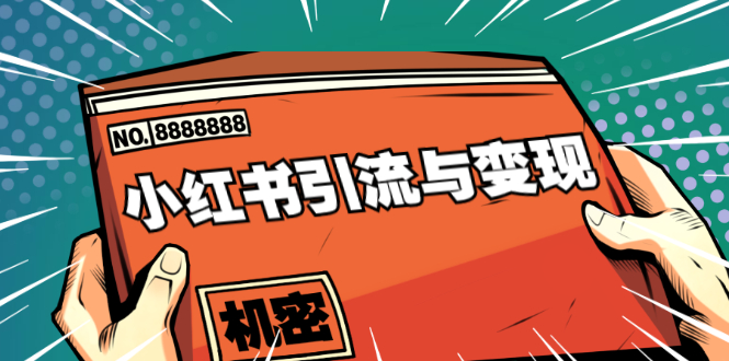 小红书引流与变现：从0-1手把手带你快速掌握小红书涨粉核心玩法进行变现-网赚项目众筹网