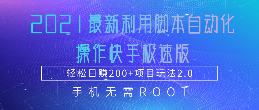 2021最新利用脚本自动化操作快手极速版，轻松日赚200+玩法2.0-网赚项目众筹网