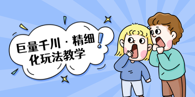 巨量千川·精细化玩法教学：玩转抖音小店，快速爆单核心的玩法-网赚项目众筹网