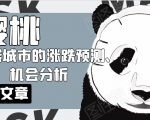 樱桃大房子·一二线城市的涨跌预测、机会分析!【付费文章】-网赚项目众筹网