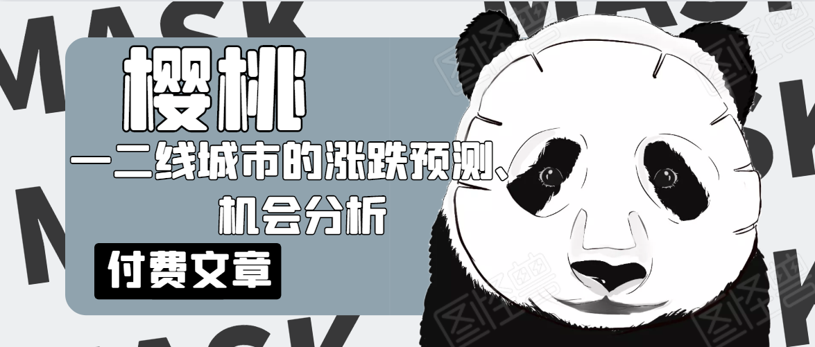 樱桃大房子·一二线城市的涨跌预测、机会分析！【付费文章】-网赚项目众筹网