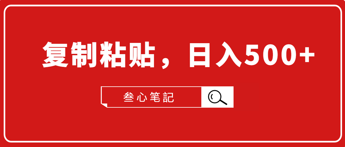 叁心笔記·小白入门项目，复制粘贴，日入500+【付费文章】-网赚项目众筹网